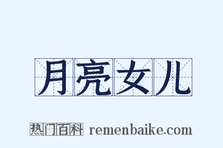 月亮女儿是什么意思的图片